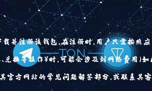 TokenPocket 钱包的注册过程是免费的。用户可以在其官方网站或应用商店免费下载并注册该钱包。在注册时，用户只需按照应用内的提示创建一个新的钱包，设置密码，备份助记词等步骤，无需支付任何费用。

但是，请注意，虽然注册和创建钱包本身是免费的，但在使用钱包进行交易（比如转账、兑换等操作）时，可能会涉及到网络费用（如区块链交易手续费）。这些费用是由区块链网络来收取的，而不是由钱包本身收取的。

如果你在使用 TokenPocket 钱包时有进一步的问题或需要更多的帮助，建议查阅其官方网站的常见问题解答部分，或联系其客服团队以获取准确的信息。