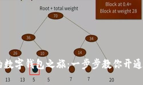 轻松开启你的数字钱包之旅：一步步教你开通数字钱包APP