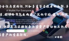 冷钱包（Cold Wallet）并不是区块链，但它与区块链