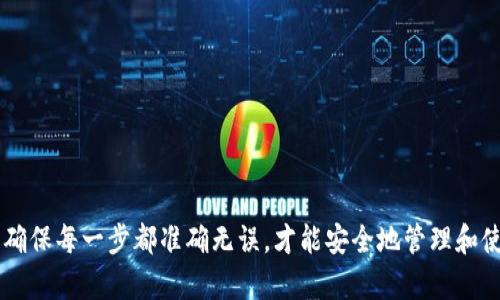 在进行数字货币交易或提现时，许多用户可能会遇到将资金从交易所提现到个人钱包的问题。下面将详细介绍如何将欧易（OKEx）的资金提现到 TP Wallet，确保每一步都能带领你顺利完成这一过程。

步骤一：准备工作
在完成提现操作之前，需要确保你已经拥有以下几样东西：
ul
    listrong在欧易的账户：/strong确保你在欧易平台注册并完成了身份验证。/li
    listrongTP Wallet：/strong安装并设置好 TP Wallet。这是一款支持多种数字货币的移动钱包，用户需要确保钱包地址正确无误。/li
    listrong网络连接：/strong稳定的互联网连接确保你的操作流畅。/li
/ul

步骤二：获取 TP Wallet 地址
在进行提现操作之前，首先需要拿到你的 TP Wallet 地址：
ol
    li打开 TP Wallet 应用。/li
    li选择你想接收的数字货币（如 ETH、BTC等）。/li
    li找到“接收”选项，然后选择“复制地址”或“显示二维码”。/li
/ol
请确保复制的是完整的地址，因为任何错误都可能导致资产丢失。

步骤三：登录欧易账户
接下来，登录你的欧易账户：
ol
    li在浏览器中访问欧易官方网站，并使用你的账户信息登录。/li
    li在主页上，找到并点击“资产”选项卡，以查看你的数字资产情况。/li
/ol

步骤四：进行提现操作
提现的具体操作如下：
ol
    li在资产界面，找到并点击你想要提现的数字货币。/li
    li找到“提现”或“提现到钱包”的按钮并点击。/li
    li在弹出的窗口中，粘贴之前复制的 TP Wallet 地址。/li
    li输入你要提现的金额，并注意查看最小提现金额及手续费用。/li
    li检查信息确认无误后，点击“确认”或“提交”按钮。/li
/ol

步骤五：确认并验证
完成提现申请后，欧易会发送一个确认邮件或短信，以验证你的提现请求。确认后，提现通常会在一定时间内处理完成。
可以在“提现记录”中查看你的提现状态。若显示为“处理中”，则表示申请已成功提交，等待资金到达 TP Wallet。

步骤六：检查 TP Wallet
接下来，打开 TP Wallet 进行检查：
ol
    li在钱包界面上，查看你的资产余额，确认所提现的金额是否已到账。/li
    li如果长时间未到账，可以关注欧易和 TP Wallet 的官方渠道以获取状态更新。/li
/ol

注意事项
在提现的过程中，确保遵循以下几点：
ul
    li始终确认钱包地址的准确性，确保无误。/li
    li了解交易所的提现时间和手续费政策。/li
    li如果是首次提现，建议先小额操作，以便熟悉流程。/li
/ul

总结
通过以上步骤，你可以顺利地将欧易的资金提现到 TP Wallet。无论你是投资者还是数字货币爱好者，这一过程都是非常重要的，确保每一步都准确无误，才能安全地管理和使用你的资产。及时关注 wallets 及其它应用的更新，确保你的资产安全。希望你在数字货币的道路上一路顺风，获得丰厚的回报。