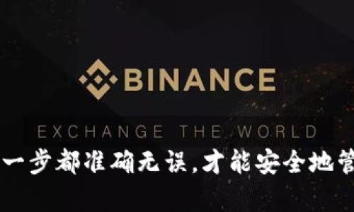 在进行数字货币交易或提现时，许多用户可能会遇到将资金从交易所提现到个人钱包的问题。下面将详细介绍如何将欧易（OKEx）的资金提现到 TP Wallet，确保每一步都能带领你顺利完成这一过程。

步骤一：准备工作
在完成提现操作之前，需要确保你已经拥有以下几样东西：
ul
    listrong在欧易的账户：/strong确保你在欧易平台注册并完成了身份验证。/li
    listrongTP Wallet：/strong安装并设置好 TP Wallet。这是一款支持多种数字货币的移动钱包，用户需要确保钱包地址正确无误。/li
    listrong网络连接：/strong稳定的互联网连接确保你的操作流畅。/li
/ul

步骤二：获取 TP Wallet 地址
在进行提现操作之前，首先需要拿到你的 TP Wallet 地址：
ol
    li打开 TP Wallet 应用。/li
    li选择你想接收的数字货币（如 ETH、BTC等）。/li
    li找到“接收”选项，然后选择“复制地址”或“显示二维码”。/li
/ol
请确保复制的是完整的地址，因为任何错误都可能导致资产丢失。

步骤三：登录欧易账户
接下来，登录你的欧易账户：
ol
    li在浏览器中访问欧易官方网站，并使用你的账户信息登录。/li
    li在主页上，找到并点击“资产”选项卡，以查看你的数字资产情况。/li
/ol

步骤四：进行提现操作
提现的具体操作如下：
ol
    li在资产界面，找到并点击你想要提现的数字货币。/li
    li找到“提现”或“提现到钱包”的按钮并点击。/li
    li在弹出的窗口中，粘贴之前复制的 TP Wallet 地址。/li
    li输入你要提现的金额，并注意查看最小提现金额及手续费用。/li
    li检查信息确认无误后，点击“确认”或“提交”按钮。/li
/ol

步骤五：确认并验证
完成提现申请后，欧易会发送一个确认邮件或短信，以验证你的提现请求。确认后，提现通常会在一定时间内处理完成。
可以在“提现记录”中查看你的提现状态。若显示为“处理中”，则表示申请已成功提交，等待资金到达 TP Wallet。

步骤六：检查 TP Wallet
接下来，打开 TP Wallet 进行检查：
ol
    li在钱包界面上，查看你的资产余额，确认所提现的金额是否已到账。/li
    li如果长时间未到账，可以关注欧易和 TP Wallet 的官方渠道以获取状态更新。/li
/ol

注意事项
在提现的过程中，确保遵循以下几点：
ul
    li始终确认钱包地址的准确性，确保无误。/li
    li了解交易所的提现时间和手续费政策。/li
    li如果是首次提现，建议先小额操作，以便熟悉流程。/li
/ul

总结
通过以上步骤，你可以顺利地将欧易的资金提现到 TP Wallet。无论你是投资者还是数字货币爱好者，这一过程都是非常重要的，确保每一步都准确无误，才能安全地管理和使用你的资产。及时关注 wallets 及其它应用的更新，确保你的资产安全。希望你在数字货币的道路上一路顺风，获得丰厚的回报。