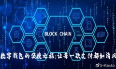 解锁数字钱包的便捷之旅：让每一次支付都如清