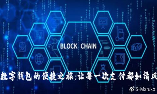 解锁数字钱包的便捷之旅：让每一次支付都如清风拂面