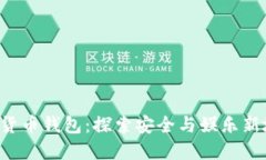 数字货币钱包：探索安全与娱乐新境界!