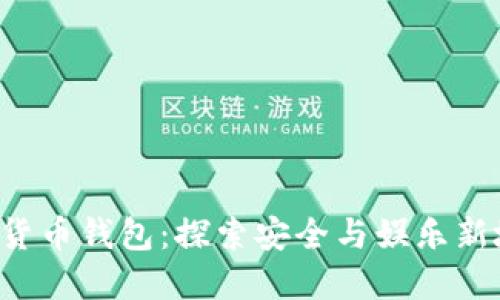 数字货币钱包：探索安全与娱乐新境界!