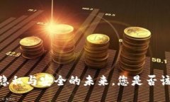 数字钱包：隐私与安全的未来，您是否该采取行