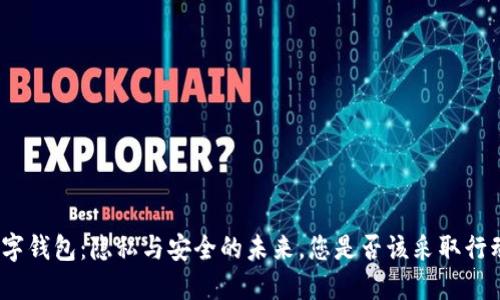 数字钱包：隐私与安全的未来，您是否该采取行动？