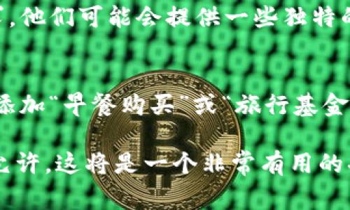 TPWallet 地址本身并不支持直接添加备注信息。区块链地址是一个独特的字符串，通常用于接收和发送加密货币或数字资产，无法直接存储附加信息。然而，用户可以在交易或者转账过程中，通过一些方式提供相关背景信息。

以下是一些可能的方法来在使用 TPWallet 时附加信息：

钱包备注功能的局限性
虽然区块链的设计旨在确保每个交易的透明性和不可篡改性，但单个钱包地址并不能如传统银行账户那样附加备注信息。例如，TPWallet 中的地址是一个公钥的哈希值，这就意味着它仅代表资产的接收和发送，而没有其他的信息层次。

通过交易信息传递备注
当用户向某个地址发送加密货币时，可以在发送的交易中附带一些信息。某些加密货币，如以太坊，通过发送交易时的‘数据’字段，允许用户附加信息。这些信息在区块链上是可见的，任何人都可以查看，但要注意，这样的信息并不直接与你的 TPWallet 地址绑定，只是与交易记录相关联。

使用第三方工具或服务
有些用户选择使用聚合钱包或交易所服务，这些平台通常提供更友好的用户界面，并允许用户在操作过程中添加备注或标签。通过这样的工具，用户能够更好地管理他们的地址和资产。

钱包的管理与分类
虽然 TPWallet 本身的地址无法备注，但用户可以采用其他方式进行分类和管理。例如，使用一篇文档或电子表格，记录每个地址的用途或接收者信息。在文档中，用户可以清晰地标注出哪个地址用于哪个目的，这样可以间接达到备注的效果。

社群分享与交流
在加密货币的社区中，许多用户分享他们的交易经验和地址管理方式。不妨在论坛或社交媒体上询问其他用户如何处理类似需求，他们可能会提供一些独特的解决方案。

未来的发展可能
随着区块链技术的进步，未来有可能会出现可以在钱包地址中添加备注或标签的新技术。想象一下，可以在你的数字资产中直接添加“早餐购买”或“旅行基金”的备注，这将大大提升个人财务管理的灵活性和便捷性。

虽然目前无法在 TPWallet 地址上直接添加备注，但我们还可以通过多种方式来管理和分类自己的加密资产。如果将来的技术允许，这将是一个非常有用的功能。 циф有许多可能性，保持关注，加密领域的创新总是充满惊喜。