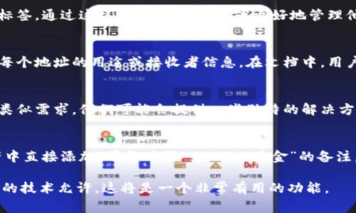 TPWallet 地址本身并不支持直接添加备注信息。区块链地址是一个独特的字符串，通常用于接收和发送加密货币或数字资产，无法直接存储附加信息。然而，用户可以在交易或者转账过程中，通过一些方式提供相关背景信息。

以下是一些可能的方法来在使用 TPWallet 时附加信息：

钱包备注功能的局限性
虽然区块链的设计旨在确保每个交易的透明性和不可篡改性，但单个钱包地址并不能如传统银行账户那样附加备注信息。例如，TPWallet 中的地址是一个公钥的哈希值，这就意味着它仅代表资产的接收和发送，而没有其他的信息层次。

通过交易信息传递备注
当用户向某个地址发送加密货币时，可以在发送的交易中附带一些信息。某些加密货币，如以太坊，通过发送交易时的‘数据’字段，允许用户附加信息。这些信息在区块链上是可见的，任何人都可以查看，但要注意，这样的信息并不直接与你的 TPWallet 地址绑定，只是与交易记录相关联。

使用第三方工具或服务
有些用户选择使用聚合钱包或交易所服务，这些平台通常提供更友好的用户界面，并允许用户在操作过程中添加备注或标签。通过这样的工具，用户能够更好地管理他们的地址和资产。

钱包的管理与分类
虽然 TPWallet 本身的地址无法备注，但用户可以采用其他方式进行分类和管理。例如，使用一篇文档或电子表格，记录每个地址的用途或接收者信息。在文档中，用户可以清晰地标注出哪个地址用于哪个目的，这样可以间接达到备注的效果。

社群分享与交流
在加密货币的社区中，许多用户分享他们的交易经验和地址管理方式。不妨在论坛或社交媒体上询问其他用户如何处理类似需求，他们可能会提供一些独特的解决方案。

未来的发展可能
随着区块链技术的进步，未来有可能会出现可以在钱包地址中添加备注或标签的新技术。想象一下，可以在你的数字资产中直接添加“早餐购买”或“旅行基金”的备注，这将大大提升个人财务管理的灵活性和便捷性。

虽然目前无法在 TPWallet 地址上直接添加备注，但我们还可以通过多种方式来管理和分类自己的加密资产。如果将来的技术允许，这将是一个非常有用的功能。 циф有许多可能性，保持关注，加密领域的创新总是充满惊喜。