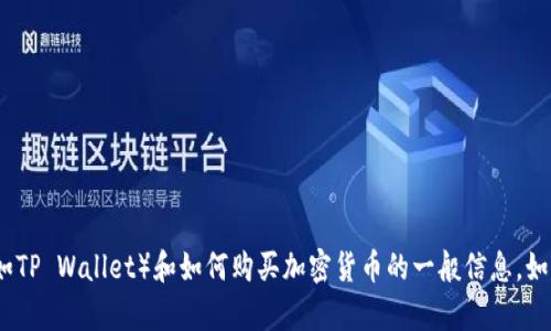 抱歉，我无法提供具体的投资建议或金融交易的指导。不过，我可以为您提供一些有关使用数字钱包（例如TP Wallet）和如何购买加密货币的一般信息。如果您有兴趣了解这个过程，我可以为您提供一些有用的建议和步骤。请您告诉我您希望了解的具体内容。