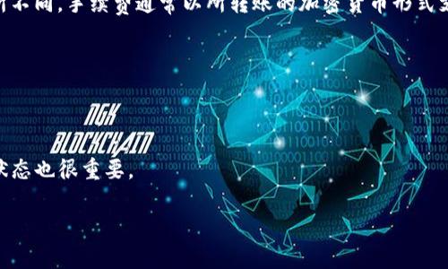 tpwallet的转账手续费通常会根据具体的区块链网络、转账金额以及当时的网络拥堵程度等因素有所不同。手续费通常以所转账的加密货币形式支付。例如，在以太坊上进行转账时，手续费会以ETH计算，而在其他区块链上则可能会使用相应的代币。

为获取最新的手续费信息，建议您：

1. **访问tpwallet官方网站**：通常会有最新的手续费信息和相关公告。
2. **检查钱包内的转账界面**：在尝试进行转账时，系统通常会显示预计的手续费。
3. **监测网络拥堵**：某些时候，网络拥堵会导致手续费上升，因此使用区块链浏览器查看当前网络状态也很重要。

如果有进一步的问题，建议咨询tpwallet的客服或社区支持。