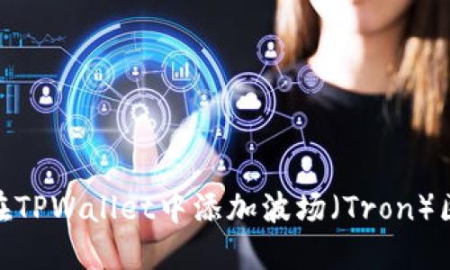 如何在TPWallet中添加波场（Tron）区块链