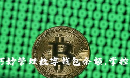 打破桎梏：如何巧妙管理数字钱包余额，掌控您的财务流动性