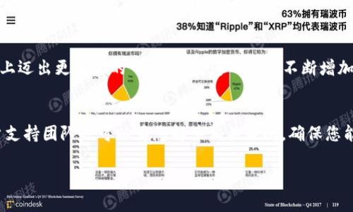 下面是一个有关“tpwallet中国区怎么交易”的信息，包括详细介绍交易步骤和相关注意事项。


在TPWallet中安全便捷地进行数字资产交易：你的完全指南


TPWallet, 数字货币交易, 中国区交易
/guanjianci

引言：数字资产的新时代
在数字科技快速发展的今天，越来越多的人开始关注获得稳定和丰厚回报的投资机会。TPWallet作为一个热门的数字资产钱包，为用户提供了便捷的交易和存储解决方案。尤其在中国，TPWallet因其直观的界面和安全的环境而备受欢迎。如何在TPWallet中进行交易？本文将为您详细介绍完备的操作步骤，以及在中国区使用时需要注意的事项。

第一步：下载并安装TPWallet
在进入TPWallet的交易前，您需要首先在手机应用商店（如Apple Store或Google Play）搜索并下载TPWallet应用。安装完毕后，打开应用并创建新账户。您可以选择使用手机号码或邮箱进行注册。

第二步：注册并设置安全措施
在注册过程中，系统会要求您设置一个强密码，建议使用包含字母、数字和特殊字符的组合，以增强安全性。另外，TPWallet还提供了双因素认证功能，用户可以通过该功能增加账户的安全性。在您设置完账户后，备份助记词是至关重要的一步，这将是您找回账户的唯一凭证。

第三步：实名认证
中国区用户在使用TPWallet时，往往需要进行实名认证。这一过程是为了确保用户的资产安全并符合相关法律法规。您可以按照TPWallet的提示上传个人身份证明文件，系统通常会在几分钟内完成审核。

第四步：充值资金
一旦账户审核通过，您就可以进行充值。打开TPWallet，进入“钱包”页面，选择“充值”选项。TPWallet支持多种充值方式，包括银行转账、支付宝、微信支付等。选择您最方便的方式，然后根据提示完成充值操作。

第五步：进行交易
账户资金充足后，您可以正式开始交易。在主界面，您会看到“交易”或“市场”选项，点击进入。选择您希望交易的数字资产，比如比特币、以太坊等，系统会展示当前市场价格和交易量。当您决定买入或卖出某种资产时，只需输入所需数量，并确认交易，系统将在几秒钟内完成交易。

第六步：查看和管理交易记录
每一笔交易都会记录在您的TPWallet账户中，您可以随时查看。在“交易历史”页面，您可以找到所有已完成交易的详细信息，包括时间、金额和交易状态等。这一功能不仅帮助您管理资产，也让您的投资决策更加透明可见。

第七步：资产安全和风险控制
在进行数字资产交易时，安全永远是第一位的。TPWallet为用户提供了多重安全保护，但您仍需注意独立保障自己资产的安全。保持您的手机和账户安全，例如定期更改密码、开启双重认证等。此外，请警惕市面上的诈骗和虚假项目，投资应选择有良好声誉的资产。

总结：迈向数字资产的未来
TPWallet为中国区用户提供了简单易用的数字资产交易解决方案。在这个快速变化的数字时代，充分利用这样的工具，将有助于您在资产管理和投资上迈出更坚实的一步。随着您的经验不断增加，您也会找到最适合自己的投资策略，享受数字资产带来的无限可能性。

附加资源和帮助
如果您在使用TPWallet的过程中遇到任何问题，TPWallet官方网站和社交媒体平台会提供详细的用户指南以及常见问题解答。此外，TPWallet的客户支持团队也可以为您解答相关疑问，确保您能够顺利完成交易。

通过以上信息，您应该对如何在TPWallet中进行交易有了一个全面的了解。希望您能够在数字资产的道路上，获得丰厚的回报与带来的机遇！