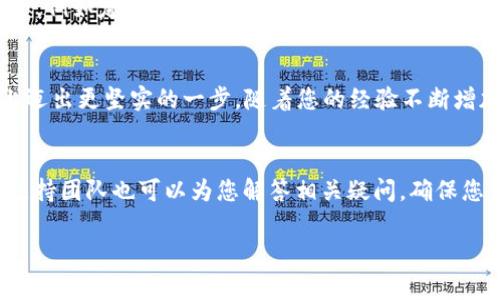 下面是一个有关“tpwallet中国区怎么交易”的信息，包括详细介绍交易步骤和相关注意事项。


在TPWallet中安全便捷地进行数字资产交易：你的完全指南


TPWallet, 数字货币交易, 中国区交易
/guanjianci

引言：数字资产的新时代
在数字科技快速发展的今天，越来越多的人开始关注获得稳定和丰厚回报的投资机会。TPWallet作为一个热门的数字资产钱包，为用户提供了便捷的交易和存储解决方案。尤其在中国，TPWallet因其直观的界面和安全的环境而备受欢迎。如何在TPWallet中进行交易？本文将为您详细介绍完备的操作步骤，以及在中国区使用时需要注意的事项。

第一步：下载并安装TPWallet
在进入TPWallet的交易前，您需要首先在手机应用商店（如Apple Store或Google Play）搜索并下载TPWallet应用。安装完毕后，打开应用并创建新账户。您可以选择使用手机号码或邮箱进行注册。

第二步：注册并设置安全措施
在注册过程中，系统会要求您设置一个强密码，建议使用包含字母、数字和特殊字符的组合，以增强安全性。另外，TPWallet还提供了双因素认证功能，用户可以通过该功能增加账户的安全性。在您设置完账户后，备份助记词是至关重要的一步，这将是您找回账户的唯一凭证。

第三步：实名认证
中国区用户在使用TPWallet时，往往需要进行实名认证。这一过程是为了确保用户的资产安全并符合相关法律法规。您可以按照TPWallet的提示上传个人身份证明文件，系统通常会在几分钟内完成审核。

第四步：充值资金
一旦账户审核通过，您就可以进行充值。打开TPWallet，进入“钱包”页面，选择“充值”选项。TPWallet支持多种充值方式，包括银行转账、支付宝、微信支付等。选择您最方便的方式，然后根据提示完成充值操作。

第五步：进行交易
账户资金充足后，您可以正式开始交易。在主界面，您会看到“交易”或“市场”选项，点击进入。选择您希望交易的数字资产，比如比特币、以太坊等，系统会展示当前市场价格和交易量。当您决定买入或卖出某种资产时，只需输入所需数量，并确认交易，系统将在几秒钟内完成交易。

第六步：查看和管理交易记录
每一笔交易都会记录在您的TPWallet账户中，您可以随时查看。在“交易历史”页面，您可以找到所有已完成交易的详细信息，包括时间、金额和交易状态等。这一功能不仅帮助您管理资产，也让您的投资决策更加透明可见。

第七步：资产安全和风险控制
在进行数字资产交易时，安全永远是第一位的。TPWallet为用户提供了多重安全保护，但您仍需注意独立保障自己资产的安全。保持您的手机和账户安全，例如定期更改密码、开启双重认证等。此外，请警惕市面上的诈骗和虚假项目，投资应选择有良好声誉的资产。

总结：迈向数字资产的未来
TPWallet为中国区用户提供了简单易用的数字资产交易解决方案。在这个快速变化的数字时代，充分利用这样的工具，将有助于您在资产管理和投资上迈出更坚实的一步。随着您的经验不断增加，您也会找到最适合自己的投资策略，享受数字资产带来的无限可能性。

附加资源和帮助
如果您在使用TPWallet的过程中遇到任何问题，TPWallet官方网站和社交媒体平台会提供详细的用户指南以及常见问题解答。此外，TPWallet的客户支持团队也可以为您解答相关疑问，确保您能够顺利完成交易。

通过以上信息，您应该对如何在TPWallet中进行交易有了一个全面的了解。希望您能够在数字资产的道路上，获得丰厚的回报与带来的机遇！