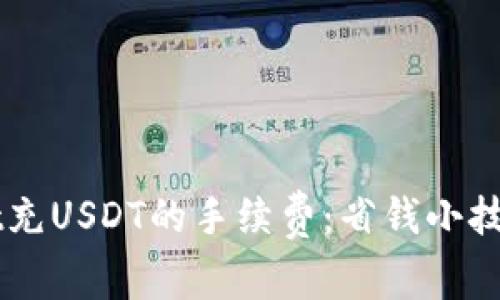 揭秘TPWallet充USDT的手续费：省钱小技巧与实用指南