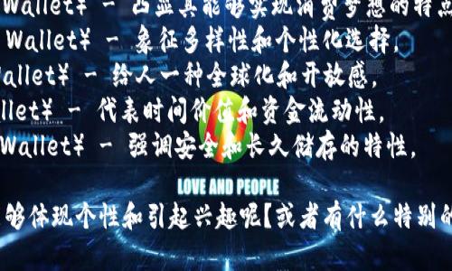 个性数字钱包的名字可以体现其独特性和功能性，以下是一些创意：

1. **钱包小精灵**（Wallet Sprite） - 体现灵动和便捷。
2. **数字藏宝箱**（Digital Treasure Chest） - 强调财富的管理和保护。
3. **虚拟金库**（Virtual Vault） - 安全且高效，给人一种可靠感。
4. **智汇钱包**（Smart Wallet） - 突出智能化管理和技术感。
5. **心愿钱包**（Wish Wallet） - 带有梦想和希望的象征。
6. **梦享钱包**（Dreams Wallet） - 凸显其能够实现消费梦想的特点。
7. **彩虹钱包**（Rainbow Wallet） - 象征多样性和个性化选择。
8. **环宇钱包**（Cosmo Wallet） - 给人一种全球化和开放感。
9. **时光钱包**（Time Wallet） - 代表时间价值和资金流动性。
10. **窖藏钱包**（Cellar Wallet） - 强调安全和长久储存的特性。

你觉得这些名字中哪个最能够体现个性和引起兴趣呢？或者有什么特别的方向希望进一步探索的吗？