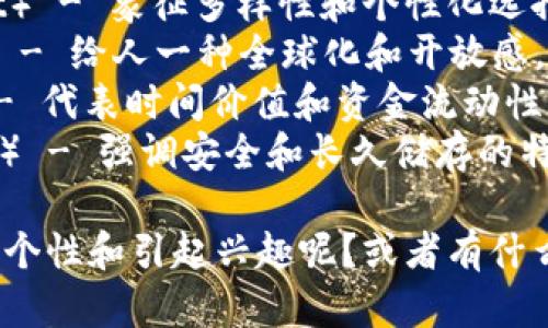 个性数字钱包的名字可以体现其独特性和功能性，以下是一些创意：

1. **钱包小精灵**（Wallet Sprite） - 体现灵动和便捷。
2. **数字藏宝箱**（Digital Treasure Chest） - 强调财富的管理和保护。
3. **虚拟金库**（Virtual Vault） - 安全且高效，给人一种可靠感。
4. **智汇钱包**（Smart Wallet） - 突出智能化管理和技术感。
5. **心愿钱包**（Wish Wallet） - 带有梦想和希望的象征。
6. **梦享钱包**（Dreams Wallet） - 凸显其能够实现消费梦想的特点。
7. **彩虹钱包**（Rainbow Wallet） - 象征多样性和个性化选择。
8. **环宇钱包**（Cosmo Wallet） - 给人一种全球化和开放感。
9. **时光钱包**（Time Wallet） - 代表时间价值和资金流动性。
10. **窖藏钱包**（Cellar Wallet） - 强调安全和长久储存的特性。

你觉得这些名字中哪个最能够体现个性和引起兴趣呢？或者有什么特别的方向希望进一步探索的吗？