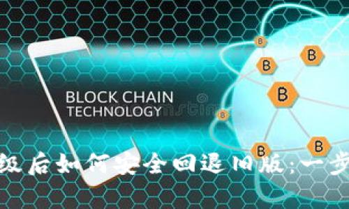 tpwallet升级后如何安全回退旧版：一步步教你应对