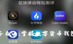 探索未来财务自由：掌握数字货币钱包挖矿的秘