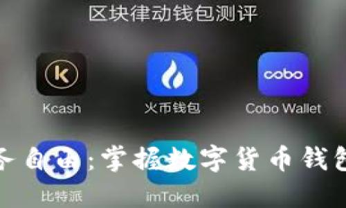 探索未来财务自由：掌握数字货币钱包挖矿的秘密