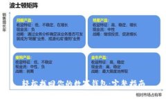 轻松找回你的数字钱包：完整指南