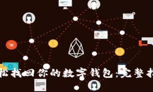 轻松找回你的数字钱包：完整指南