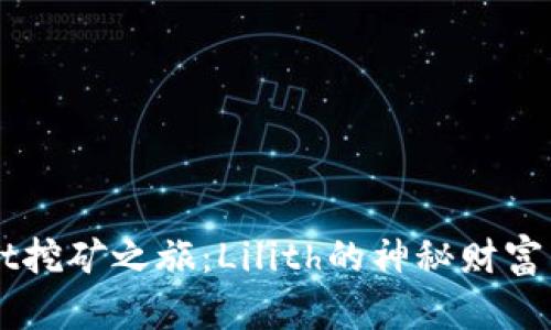 解锁TPWallet挖矿之旅：Lilith的神秘财富等待你的探索