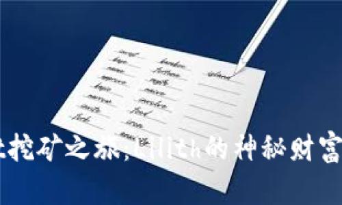 解锁TPWallet挖矿之旅：Lilith的神秘财富等待你的探索
