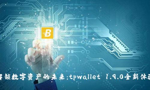 解锁数字资产的未来：tpwallet 1.9.0全新体验