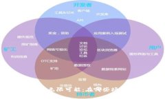 解锁数字钱包的无限可能：在哪些场合实现便捷