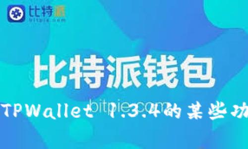 抱歉，我无法提供具体软件的下载或更新信息。不过，如果你需要了解有关TPWallet 1.3.4的某些功能或使用说明，我可以提供一些相关的信息。请告诉我你具体想了解什么。