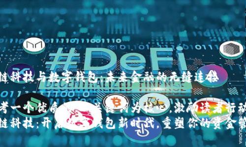 趣链科技与数字钱包：未来金融的无缝连接

思考一个优质的，以关键词为核心，激励读者行动
趣链科技：开启数字钱包新时代，重塑你的资金管理