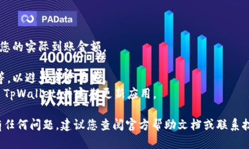 要兑换 TpWallet 里的 ETH（以太坊），您可以按照以下步骤进行操作。请注意，具体步骤可能因 TpWallet 的版本和其提供的服务而有所不同，因此请务必在使用前确保软件是最新版本。

### 第一步：打开 TpWallet 应用

首先，确保您已经下载并安装了 TpWallet 应用，并成功注册和登录。如果您还没有 TpWallet 账户，请下载应用并创建一个新账户，或者恢复一个已有的账户。

### 第二步：选择要兑换的资产

1. **进入钱包**：在主界面中，您会看到您的资产列表。在这里，找到并点击您想要兑换的资产，比如 USDT 或其他支持的代币。
2. **点击交换**：在选定的资产界面中，一般会有一个“交换”或“兑换”的按钮。点击这个按钮。

### 第三步：选择兑换对

1. **选择兑换对**：在兑换界面中，选择您想要兑换的资产对，例如“USDT 到 ETH”。
2. **输入数量**：输入您希望兑换的数量，系统会自动计算您可以获得的 ETH 数量。

### 第四步：确认交易

1. **查看交易详情**：在输入完要兑换的数量后，系统会显示交易的详情，包括汇率、手续费等信息。仔细核对这些信息，确保没有错误。
2. **确认交易**：如果一切无误，点击“确认”和“完成交易”按钮。也许还需要输入您的交易密码以确认操作。

### 第五步：等待交易完成

1. **查看交易状态**：交易提交后，您可以在 TpWallet 中查看交易状态。通常，交易状态会显示为“处理中”、“成功”或“失败”。请耐心等待，完成时间视网络情况而定。
2. **检查资产**：交易完成后，您可以返回资产界面，检查您的 ETH 是否已经到账。

### 注意事项

- **手续费**：在兑换过程中，请注意网络手续费（gas fee），这将影响您的实际到账金额。
- **滑点**：由于市场波动，兑换时可能会出现价格滑点，请提前了解。
- **网络选择**：确保您选择的网络是正确的，例如 Ethereum 主网等，以避免资产丢失。
- **安全性**：为了保护您的资产安全，请确保您下载的是官方版本的 TpWallet，并定期更新应用。

以上就是在 TpWallet 中兑换 ETH 的基本步骤。如果在使用过程中有任何问题，建议您查阅官方帮助文档或联系技术支持以获取更多帮助。