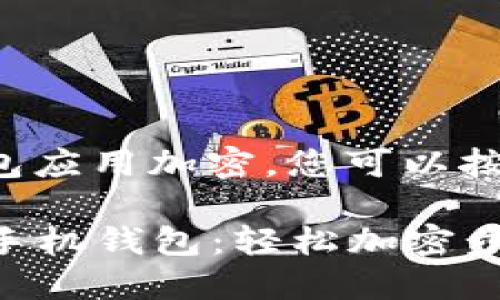 要给荣耀手机上的钱包应用加密，您可以按照以下步骤进行操作：

### 保护您的荣耀手机钱包：轻松加密步骤