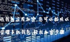 要给荣耀手机上的钱包应用加密，您可以按照以