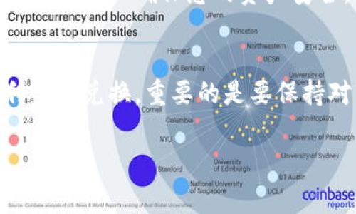 要将TPWallet挖的矿换成USDT，您可以按照以下步骤进行操作。虽然这些步骤可能会根据市场状况和交易所的不同有所变化，但总体流程通常是类似的。以下是详细步骤的概述：

步骤一：了解TPWallet及其挖矿机制
TPWallet作为一个多链数字资产钱包，不仅提供存储和转账功能，还允许用户通过挖矿获得收益。用户可以通过持有特定的代币或进行网络参与来赚取挖矿收益。这些收益通常以特定的代币形式发放，例如TP或其他相关代币。

步骤二：将挖得的矿转换为可交易的代币
挖得的矿可能不是直接以USDT的形式存在，因此第一步是将这些矿产代币转换为流动性较高的代币，比如以太坊（ETH）或比特币（BTC），这些代币在大多数交易所都能与USDT进行直接交易。
您可以在TPWallet内查找支持的交易对，例如将TP或其他挖矿获得的代币交易为ETH或BTC。找到合适的交易对后，按指示输入您想要交易的数量并确认交易。

步骤三：选择交易平台进行兑换
选择一个支持您兑换的交易平台是成功将代币转换为USDT的关键。常见的平台包括币安、火币、OKEx等。创建账户并验证身份后，您可以将刚才交换得到的代币（例如ETH或BTC）充值到您的交易账户中。

步骤四：在交易所中进行USDT交易
在交易所上，找到ETH/USDT或BTC/USDT的交易对。选择对应的交易对后，输入您想要出售的数量，设置价格（市价单或限价单）并提交订单。如果市场流动性良好，您的订单会迅速成交。

步骤五：提取USDT到钱包
完成交易之后，您将拥有相应的USDT。在交易所中，前往“钱包”或“资产”选项，找到您的USDT余额。选择提取（Withdraw）选项，将USDT转回您的TPWallet或其他您使用的数字资产钱包。

步骤六：注意相关费用与安全问题
在进行任何交易前，务必注意交易所的手续费和可能的网络费。此外，选择信誉良好的交易所以及开启双重验证等安全措施，以确保您的资产安全。

总结
将TPWallet挖得的矿转换成USDT的过程虽然看似复杂，但只需遵循上述步骤，并确保每一步都仔细操作，就能够顺利完成兑换。重要的是要保持对市场的关注，善于选择合适的时机进行交易，以实现收益最大化。最后，请记住，投资过程有风险，务必做好风险管理。

希望您能顺利完成代币兑换，如有更多问题，欢迎随时询问！