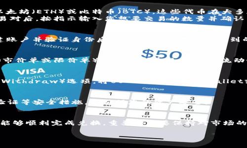 要将TPWallet挖的矿换成USDT，您可以按照以下步骤进行操作。虽然这些步骤可能会根据市场状况和交易所的不同有所变化，但总体流程通常是类似的。以下是详细步骤的概述：

步骤一：了解TPWallet及其挖矿机制
TPWallet作为一个多链数字资产钱包，不仅提供存储和转账功能，还允许用户通过挖矿获得收益。用户可以通过持有特定的代币或进行网络参与来赚取挖矿收益。这些收益通常以特定的代币形式发放，例如TP或其他相关代币。

步骤二：将挖得的矿转换为可交易的代币
挖得的矿可能不是直接以USDT的形式存在，因此第一步是将这些矿产代币转换为流动性较高的代币，比如以太坊（ETH）或比特币（BTC），这些代币在大多数交易所都能与USDT进行直接交易。
您可以在TPWallet内查找支持的交易对，例如将TP或其他挖矿获得的代币交易为ETH或BTC。找到合适的交易对后，按指示输入您想要交易的数量并确认交易。

步骤三：选择交易平台进行兑换
选择一个支持您兑换的交易平台是成功将代币转换为USDT的关键。常见的平台包括币安、火币、OKEx等。创建账户并验证身份后，您可以将刚才交换得到的代币（例如ETH或BTC）充值到您的交易账户中。

步骤四：在交易所中进行USDT交易
在交易所上，找到ETH/USDT或BTC/USDT的交易对。选择对应的交易对后，输入您想要出售的数量，设置价格（市价单或限价单）并提交订单。如果市场流动性良好，您的订单会迅速成交。

步骤五：提取USDT到钱包
完成交易之后，您将拥有相应的USDT。在交易所中，前往“钱包”或“资产”选项，找到您的USDT余额。选择提取（Withdraw）选项，将USDT转回您的TPWallet或其他您使用的数字资产钱包。

步骤六：注意相关费用与安全问题
在进行任何交易前，务必注意交易所的手续费和可能的网络费。此外，选择信誉良好的交易所以及开启双重验证等安全措施，以确保您的资产安全。

总结
将TPWallet挖得的矿转换成USDT的过程虽然看似复杂，但只需遵循上述步骤，并确保每一步都仔细操作，就能够顺利完成兑换。重要的是要保持对市场的关注，善于选择合适的时机进行交易，以实现收益最大化。最后，请记住，投资过程有风险，务必做好风险管理。

希望您能顺利完成代币兑换，如有更多问题，欢迎随时询问！