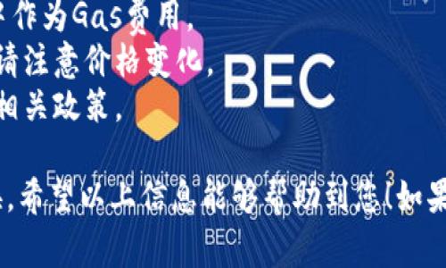 在TPWallet上，您可以使用多种代币在BSC（Binance Smart Chain）链上进行兑换。以下是一些常见的代币，以及如何在TPWallet上进行兑换的简要步骤：

### 1. 常见代币
在BSC链上，您可以兑换以下代币：
- BNB（Binance Coin）
- BUSD（Binance USD）
- USDT（Tether）
- ETH（Ethereum）
- 以及各种基于BSC的代币（如Cake、SafeMoon等）

### 2. 如何在TPWallet上进行兑换
#### 步骤一：连接钱包
首先，确保您已下载TPWallet应用并创建了一个钱包。如果您已经有了一个钱包，可以直接打开TPWallet，并使用您的助记词或私钥导入钱包。

#### 步骤二：选择兑换功能
在TPWallet的主界面，找到“兑换”或“Swap”功能，点击进入。TPWallet通常提供多种代币之间的直接兑换选项。

#### 步骤三：选择代币
在兑换页面，您可以选择您想要兑换的代币及您的目标代币。例如，如果您想用BNB兑换USDT，请在“从”下拉菜单中选择BNB，在“到”下拉菜单中选择USDT。

#### 步骤四：输入兑换数量
输入您想要兑换的BNB数量，系统会自动计算您将获得的USDT数量。请注意兑换的手续费，以及网络费用（Gas费），确保您的钱包中有足够的代币来支付这些费用。

#### 步骤五：确认交易
确认交易信息无误后，点击“兑换”或“确认”按钮。系统将提示您确认交易，您需要再次确认以确保无误。

#### 步骤六：等待交易完成
完成确认后，您的交易将被提交到BSC链上。您可以在“交易记录”中查看您的交易状态。通常情况下，交易会在几分钟内完成，但也可能会因为网络拥堵而稍有延迟。

### 3. 交易注意事项
- **Gas费用**：在进行兑换前，请确保您有足够的BNB在钱包中作为Gas费用。
- **市场波动**：代币价值会随市场波动而变化，因此在兑换时请注意价格变化。
- **兑换限额**：有些代币可能会有限制兑换数量，请提前了解相关政策。

通过以上步骤，您可以在TPWallet的BSC链上轻松进行代币兑换。希望以上信息能够帮助到您！如果您有更多问题或需要进一步的帮助，请随时咨询。