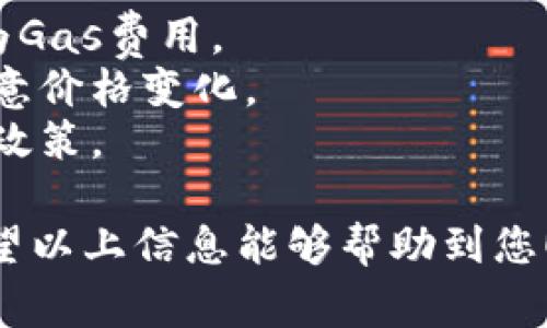 在TPWallet上，您可以使用多种代币在BSC（Binance Smart Chain）链上进行兑换。以下是一些常见的代币，以及如何在TPWallet上进行兑换的简要步骤：

### 1. 常见代币
在BSC链上，您可以兑换以下代币：
- BNB（Binance Coin）
- BUSD（Binance USD）
- USDT（Tether）
- ETH（Ethereum）
- 以及各种基于BSC的代币（如Cake、SafeMoon等）

### 2. 如何在TPWallet上进行兑换
#### 步骤一：连接钱包
首先，确保您已下载TPWallet应用并创建了一个钱包。如果您已经有了一个钱包，可以直接打开TPWallet，并使用您的助记词或私钥导入钱包。

#### 步骤二：选择兑换功能
在TPWallet的主界面，找到“兑换”或“Swap”功能，点击进入。TPWallet通常提供多种代币之间的直接兑换选项。

#### 步骤三：选择代币
在兑换页面，您可以选择您想要兑换的代币及您的目标代币。例如，如果您想用BNB兑换USDT，请在“从”下拉菜单中选择BNB，在“到”下拉菜单中选择USDT。

#### 步骤四：输入兑换数量
输入您想要兑换的BNB数量，系统会自动计算您将获得的USDT数量。请注意兑换的手续费，以及网络费用（Gas费），确保您的钱包中有足够的代币来支付这些费用。

#### 步骤五：确认交易
确认交易信息无误后，点击“兑换”或“确认”按钮。系统将提示您确认交易，您需要再次确认以确保无误。

#### 步骤六：等待交易完成
完成确认后，您的交易将被提交到BSC链上。您可以在“交易记录”中查看您的交易状态。通常情况下，交易会在几分钟内完成，但也可能会因为网络拥堵而稍有延迟。

### 3. 交易注意事项
- **Gas费用**：在进行兑换前，请确保您有足够的BNB在钱包中作为Gas费用。
- **市场波动**：代币价值会随市场波动而变化，因此在兑换时请注意价格变化。
- **兑换限额**：有些代币可能会有限制兑换数量，请提前了解相关政策。

通过以上步骤，您可以在TPWallet的BSC链上轻松进行代币兑换。希望以上信息能够帮助到您！如果您有更多问题或需要进一步的帮助，请随时咨询。