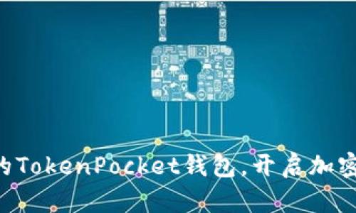 立即激活你的TokenPocket钱包，开启加密资产新世界！