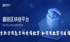 探索微信钱包里的爱情数字：如何用数字传递情