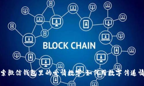 探索微信钱包里的爱情数字：如何用数字传递情感