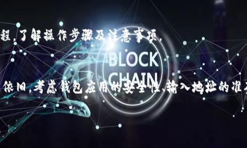 如果你在使用TPWallet时遇到无法转出资产的问题，可能有多个原因导致这种情况发生。下面我将为你详细分析可能的原因及解决方案，同时提供一些建议，帮助你更好地使用TPWallet。

1. 网络问题
在进行任何区块链交易时，网络的稳定性是至关重要的。如果你的网络连接不稳定，可能会导致转账失败。建议检查你的网络连接状态，确保wifi或移动网络正常运行。尝试重新连接网络或者切换到其他网络环境。

2. 钱包余额不足
TPWallet内的任何交易都需要支付一定的手续费。如果你的钱包余额不足以覆盖这笔手续费，那么转出操作就可能会失败。在尝试转账之前，确保你的余额足够。如果余额不足，你需要先充值或转入其他资产。

3. 手续费设置不当
不同的区块链网络对手续费的需求各异。有时候，如果你设置的手续费过低，可能会导致交易在区块链上无法被确认。检查一下你的手续费设置，考虑调整为网络推荐的标准费用，以提高交易成功的可能性。

4. 钱包应用问题
有时候，TPWallet应用本身可能出现故障或bug。尝试通过重启应用、清除缓存或者更新到最新版本来解决问题。如果问题依旧，可以考虑卸载后重新安装TPWallet应用。

5. 钱包地址输入错误
在转账时，确保你输入的接收地址完全正确。一个小小的拼写错误就可能导致转账失败或资产丢失。建议在发送之前再次确认接收地址的正确性。

6. 账户安全限制
如果你的TPWallet账户出现了安全问题，如连续多次输入错误密码或触发了系统的安全防护机制，可能会导致转账功能暂时被限制。这种情况下，你需要根据TPWallet提供的指引来验证身份或解除限制。

7. 区块链网络拥堵
在高峰时段，区块链网络可能会变得非常拥堵，这会导致交易确认的延迟。如果你在交易时刻遇到访问量较大的网络，尝试稍后再进行转账，或查看相关的网络状况。

8. 使用教程不足
如果你是TPWallet的新用户，可能会对操作流程不够熟悉。为了顺利完成转账，建议参考TPWallet的官方文档和使用教程，了解操作步骤及注意事项。

总结
遇到TPWallet无法转出资产的情况时，不要惊慌。首先检查网络是否正常，再确认余额和手续费设置是否合理。如果问题依旧，考虑钱包应用的安全性、输入地址的准确性，以及可能的网络拥堵情况。通过系统梳理与逐一排查，相信你一定能找到合适的解决方案，顺利完成你的资产转出。

希望这些信息能够帮助你解决TPWallet转不出去的问题。如果问题依然存在，建议联系TPWallet的客服获取更多帮助。
