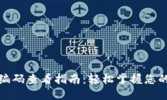 数字钱包编码查看指南：轻松掌握您的虚拟资产