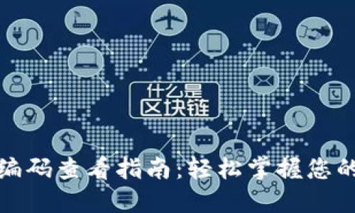数字钱包编码查看指南：轻松掌握您的虚拟资产
