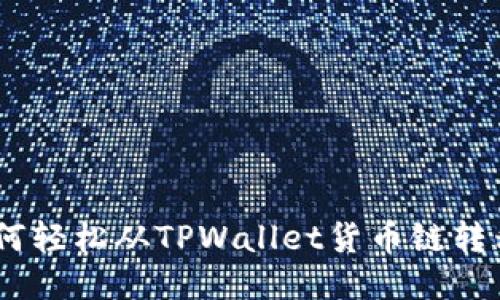 一步到位：如何轻松从TPWallet货币链转移至以太坊链