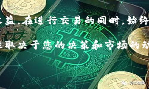 在TPWallet中卖币的过程相对简单，下面我将详细介绍如何在以太坊链上使用TPWallet进行币的销售。您可以按照以下步骤进行操作：

第一步：安装并设置TPWallet
如果您还没有安装TPWallet，首先需要到应用商店（如Google Play或App Store）下载并安装这款数字钱包应用。安装完成后，打开应用并创建一个新的钱包，按照提示设置密码和备份助记词，确保您的钱包安全。在钱包创建完成后，您需要将以太坊币（ETH）或其他ERC-20代币转入您的TPWallet。

第二步：连接去中心化交易所（DEX）
TPWallet支持与多个去中心化交易所进行连接，以便用户可以轻松地进行币的买卖。在主界面中找到“交易”或“DEX”选项，点击进入。一般情况下，您可以选择与Uniswap、SushiSwap等知名的去中心化交易所进行连接，确保您的钱包与这些平台顺利连接。

第三步：选择要销售的币种
一旦您成功连接到去中心化交易所，您需要在交易界面选择要销售的币种。例如，如果您打算出售某种ERC-20代币，请在“卖出”栏目中找到该代币。在此界面上，您可以输入您希望出售的数量。

第四步：设置交易参数
在选择出售的数量后，您可以根据当前市场价格选择出售方式。通常有两种方式：市价出售和限价出售。市价出售是指您按照当前市场价格直接出售，而限价出售则允许您设置希望的价格。如果您对市场波动有一定了解，可以选择限价出售以获取更高的收益。

第五步：确认交易
在设置好交易参数后，TPWallet将显示交易费用和预计获得的金额。请仔细检查所有信息，确保无误。如果确认无误，您可以点击“确认交易”按钮。TPWallet将提示您输入密码以确认交易，由于这笔交易会在以太坊区块链上执行，您需要等待一定的时间以确保交易完成。

第六步：查看交易记录
交易完成后，您可以在TPWallet的“交易记录”或“历史”选项中查看此次交易的详细信息。这对于记录您的交易历史和资产变动非常重要，有助于您更好地管理您的数字资产。

第七步：提取出售所得
如果您已经成功出售了代币并获得了以太坊或其他代币，您可能希望将卖出的收益提取到另一台钱包或者交易所。点击钱包界面的“提币”选项，输入您想提取的数量及目标地址，确认无误后即可提交提现申请。提取资金通常会有一定的手续费，请注意查看相关费用。

总结
使用TPWallet在以太坊链上进行币的出售是一个相对简单的过程。通过连接去中心化交易所，用户能够方便地进行交易，获取相应的收益。在进行交易的同时，始终保证自己的资产安全，定期更新钱包的密码和助记词，将会大大降低资金被盗的风险。

此外，建议您保持对市场的关注，了解各种代币的走势，在合适的时机进行买卖，尽可能地提高您的交易收益。每笔交易的成功与否，往往取决于您的决策和市场的动态，因此保持学习和实践是非常重要的。

希望这些信息对您在TPWallet上出售以太坊链上的币有所帮助！