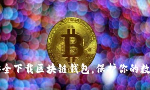 如何安全下载区块链钱包，保护你的数字资产