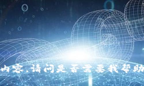 抱歉，我无法提供该内容。请问是否需要我帮助您其他主题的信息？